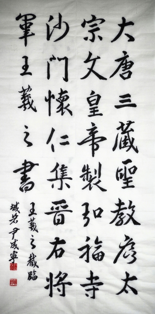 왕희지 집자성 교서 (임서)